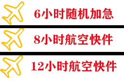宜春明月山航空邮寄快递公司,专业空运当天件